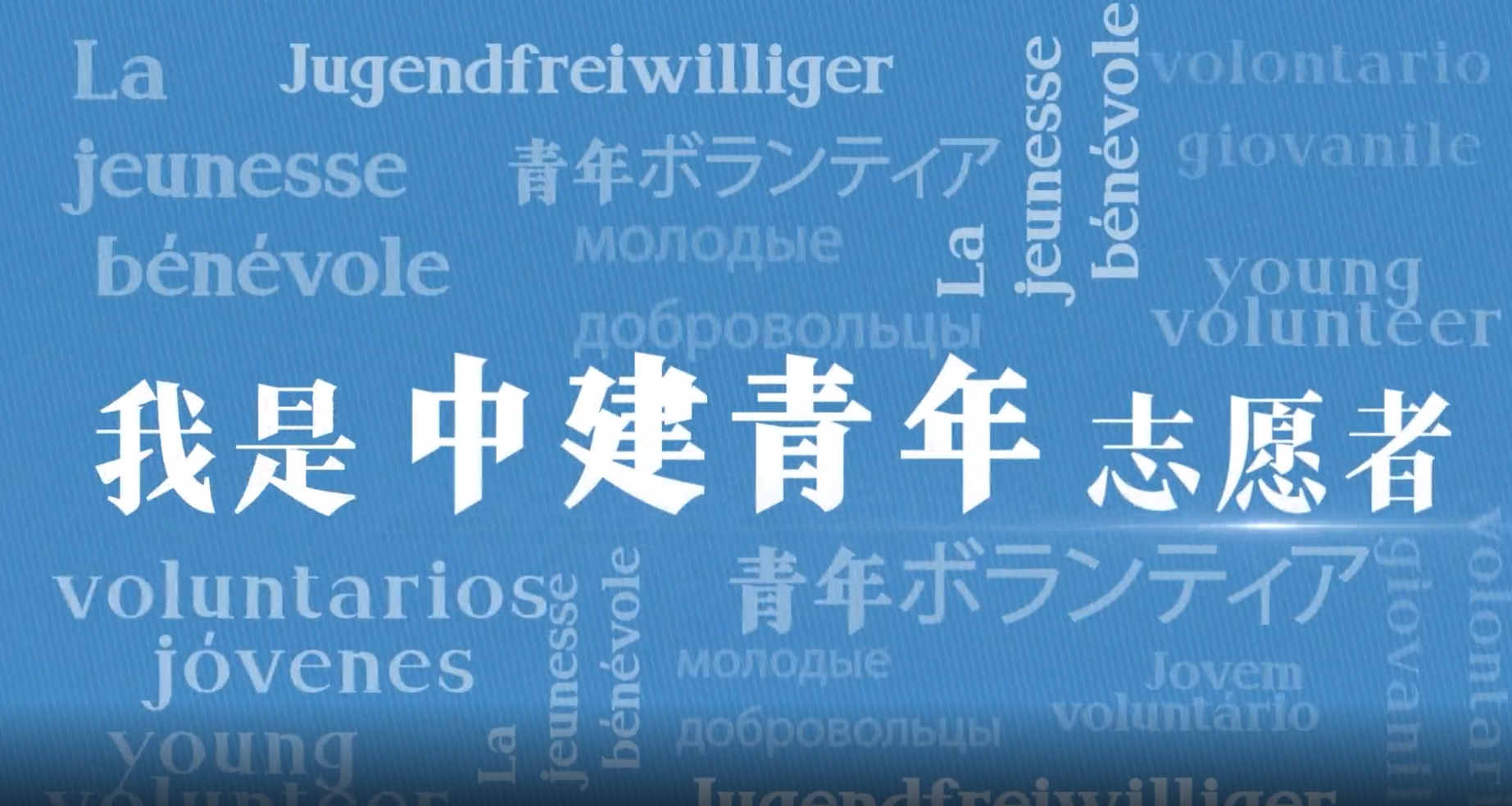 凯发k8一触即发青年志愿者2.png